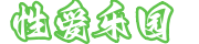 性爱乐园